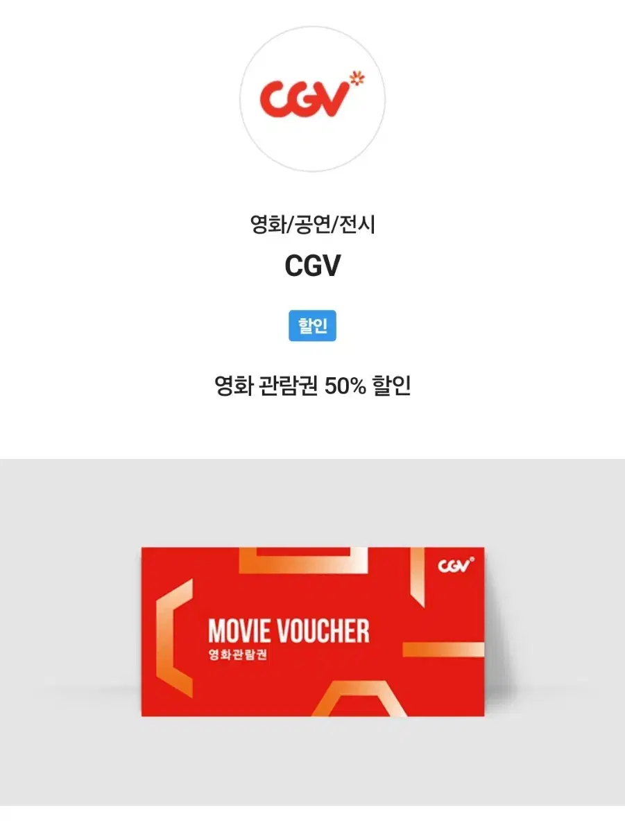 CGV(원하는 영화) 50%할인권